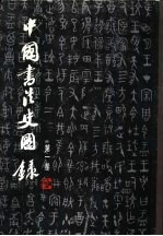 中国书法史图录 1