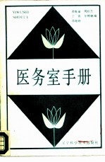 医务室手册