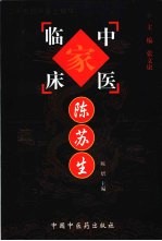 中国百年百名中医临床家丛书 陈苏生