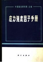 应力强度因子手册