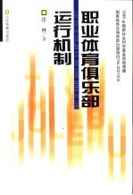 职业体育俱乐部运行机制