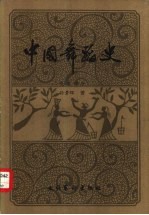 中国舞蹈史 先秦部分