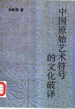 中国原始艺术符号的文化破译