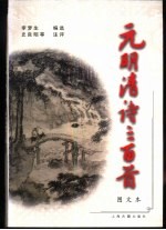 元明清诗三百首 图文本