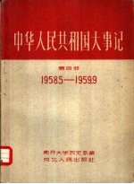 中华人民共和国大事记 第4册