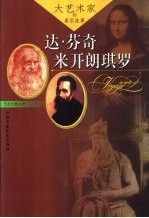 达·芬奇 米开朗琪罗