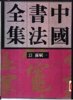 中国书法全集 34 宋辽金编 苏轼卷 2