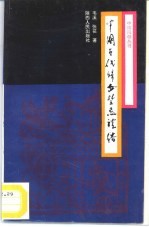 中国古代妇女禁忌礼俗