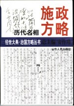 历代名相施政方略
