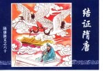 隋唐演义之六十 结证隋唐