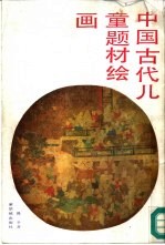 中国古代儿童题材绘画