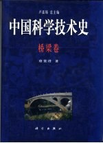 中国科学技术史 桥梁卷
