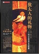 犹太人的礼物 下 智慧的箴言