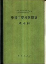 中国主要植物图说 禾本科