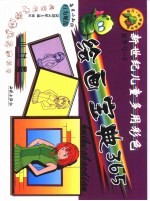 新世纪儿童多用彩色绘画宝典365 夏季版 少女篇