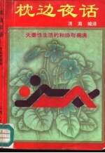 枕边夜话 夫妻性生活的和协与美满