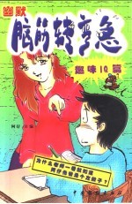 幽默脑筋转弯急 趣味IQ篇