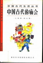 中国古代的庙会