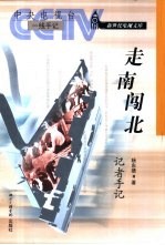 走南闯北 记者手记
