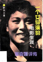 一个女导演的电影生涯 董克娜评传