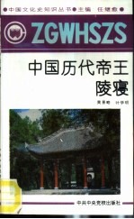 中国历代帝王陵寝