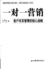 一对一营销 客户关系管理的核心战略