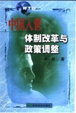 中国入世:体制改革与政策调整