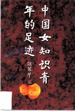 中国女知识青年的足迹