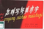 怎样写好美术字