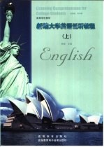 新编大学英语泛听教程 上