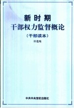新时期干部权力监督概论 按照“三个代表”的要求加强干部权力监督