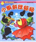 新华少儿故事城:第三城 小蝌蚪找妈妈