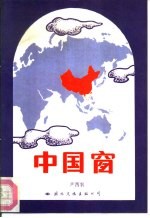 中国窗
