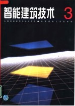 智能建筑技术 3