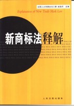 新商标法释解