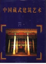中国藏式建筑艺术