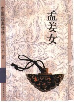 孟姜女
