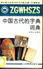 中国古代的字典词典