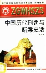 中国历代刑罚与断案史话
