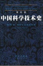 中国科学技术史 第4卷 物理学及相关技术 第2分册 机械工程