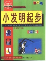 小发明起步 中学版