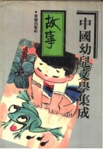 中国幼儿文学集成 故事编 1919-1989 book 3 stories