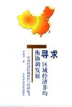 寻求区域经济非均衡协调发展 中部经济结构替代与经济起飞
