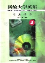 新编大学英语 自主听力 2