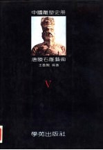 中国雕塑史册 第5卷 唐陵石雕艺术
