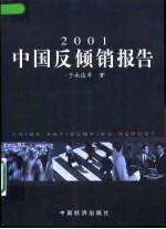 中国反倾销报告 2001