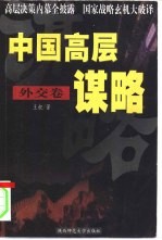 中国高层谋略 外交卷