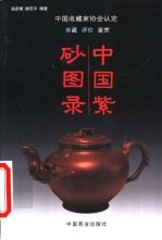 中国紫砂图录