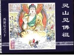 西游记之六十 灵山见佛祖