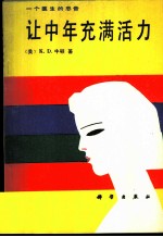 让中年充满活力 一个医生的忠告